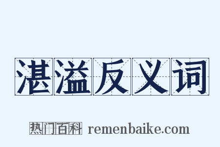 湛溢反义词是什么意思的图片